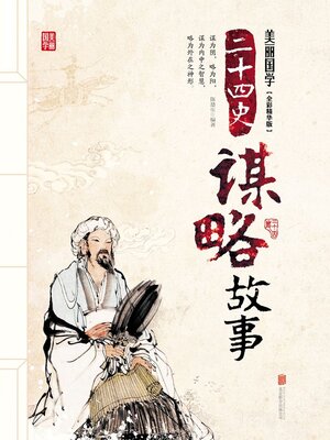 cover image of 二十四史谋略故事